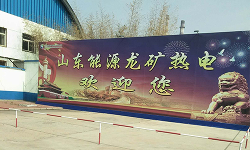 龙矿热电
