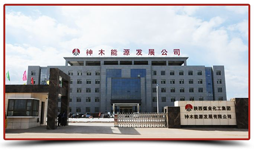 神木能源发展有限公司