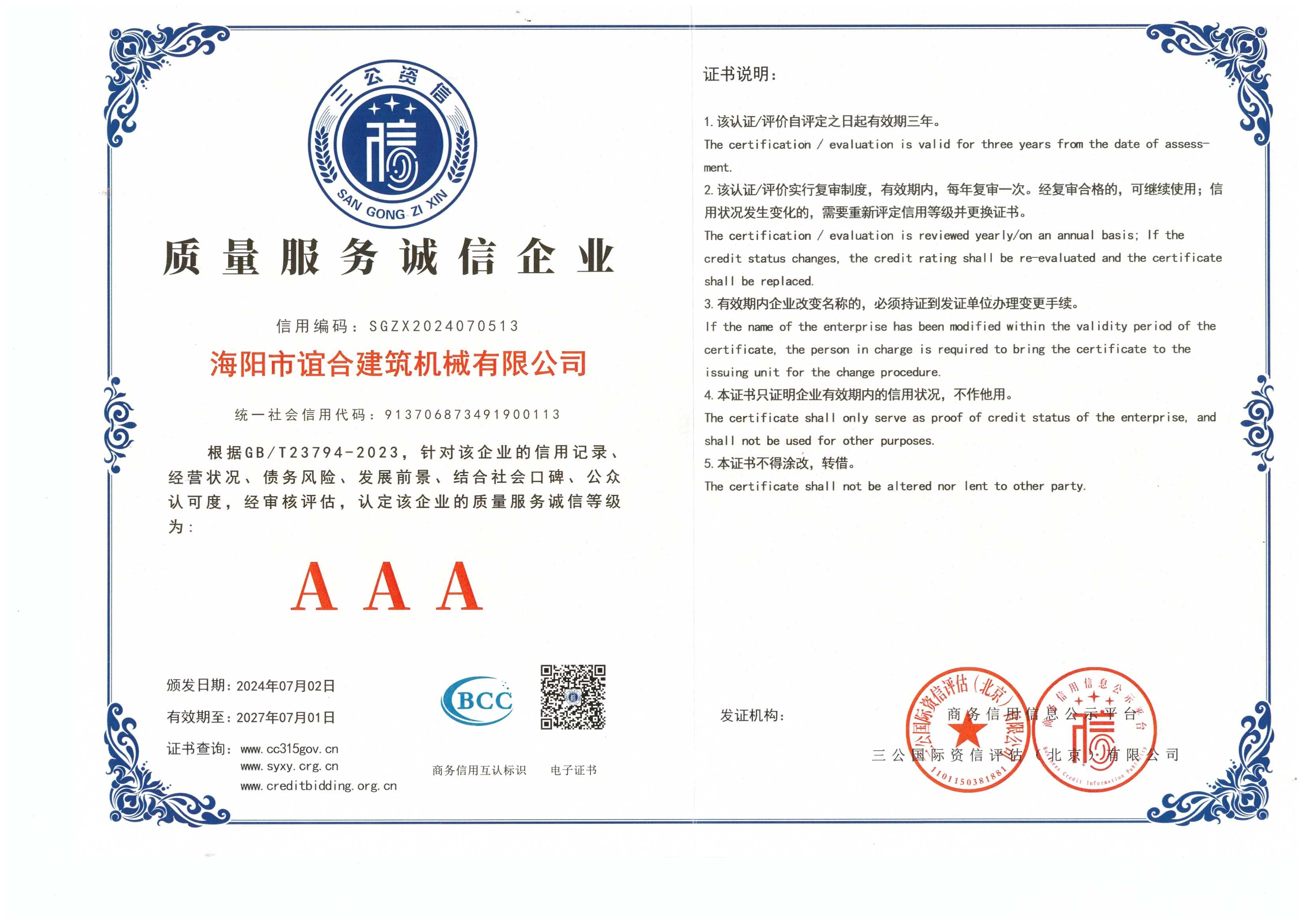 质量服务诚信企业