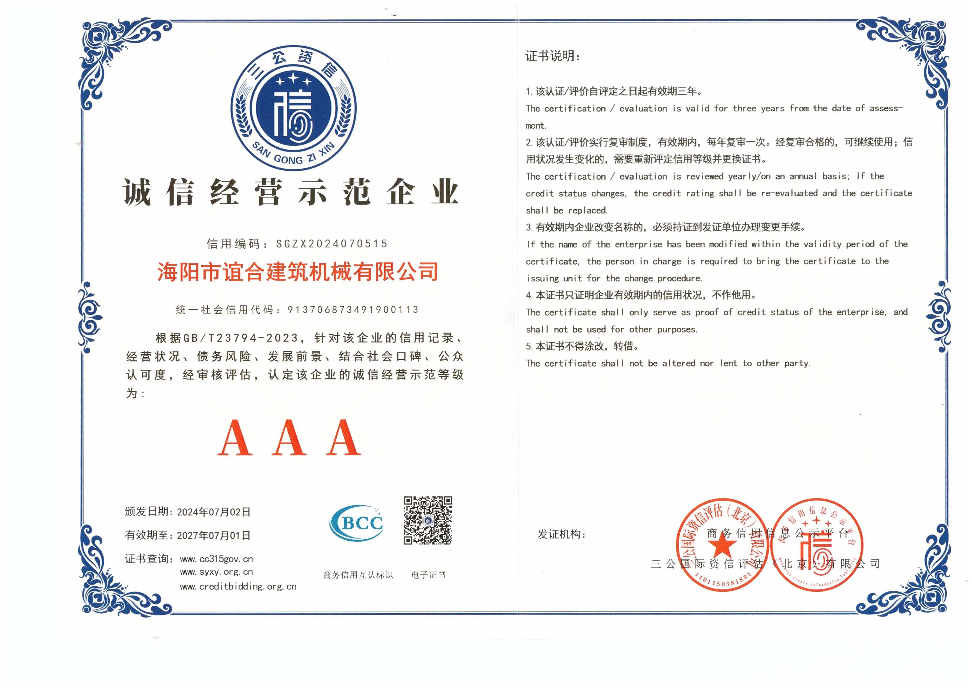 诚信经营示范企业