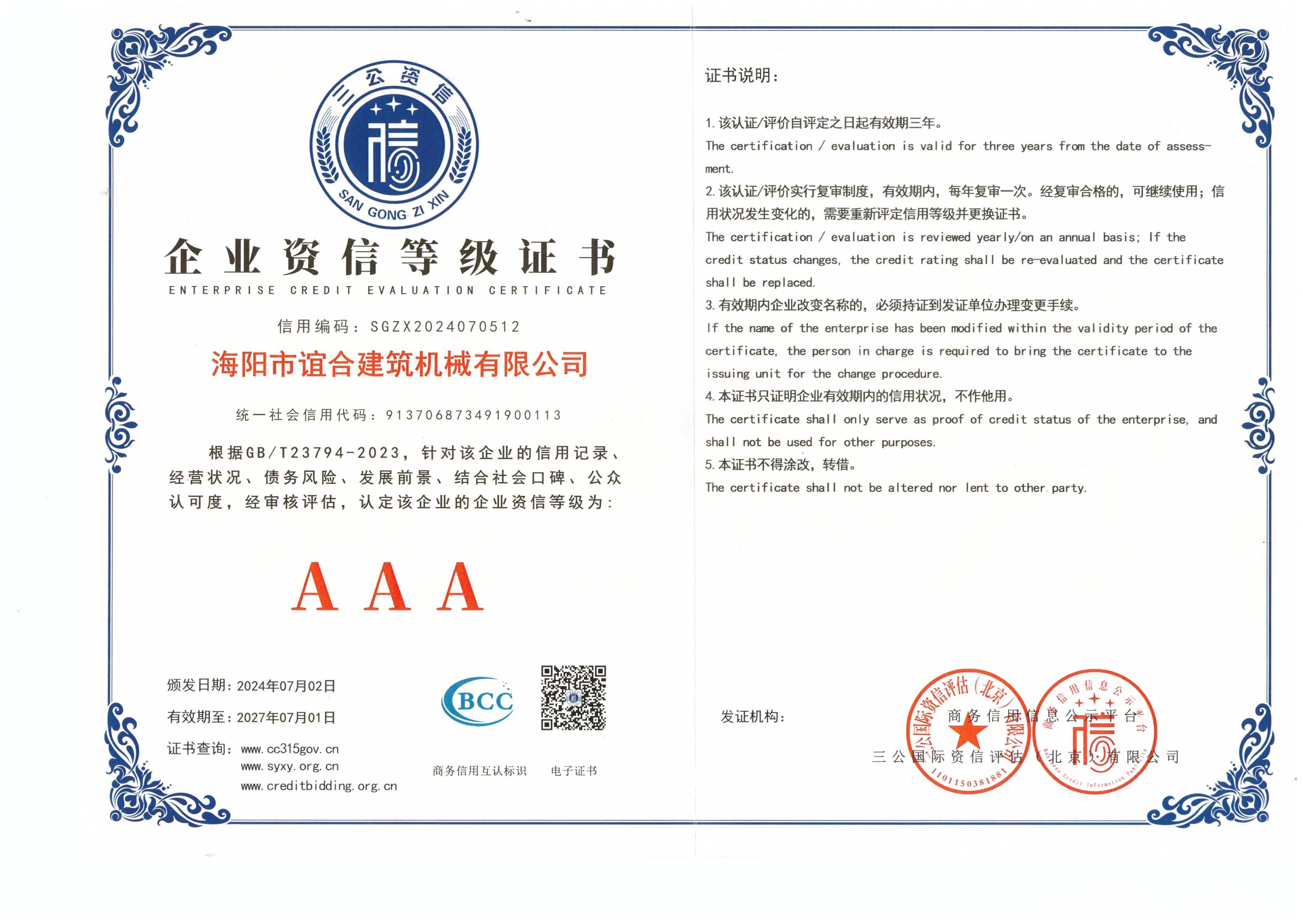 企业资信等级证书