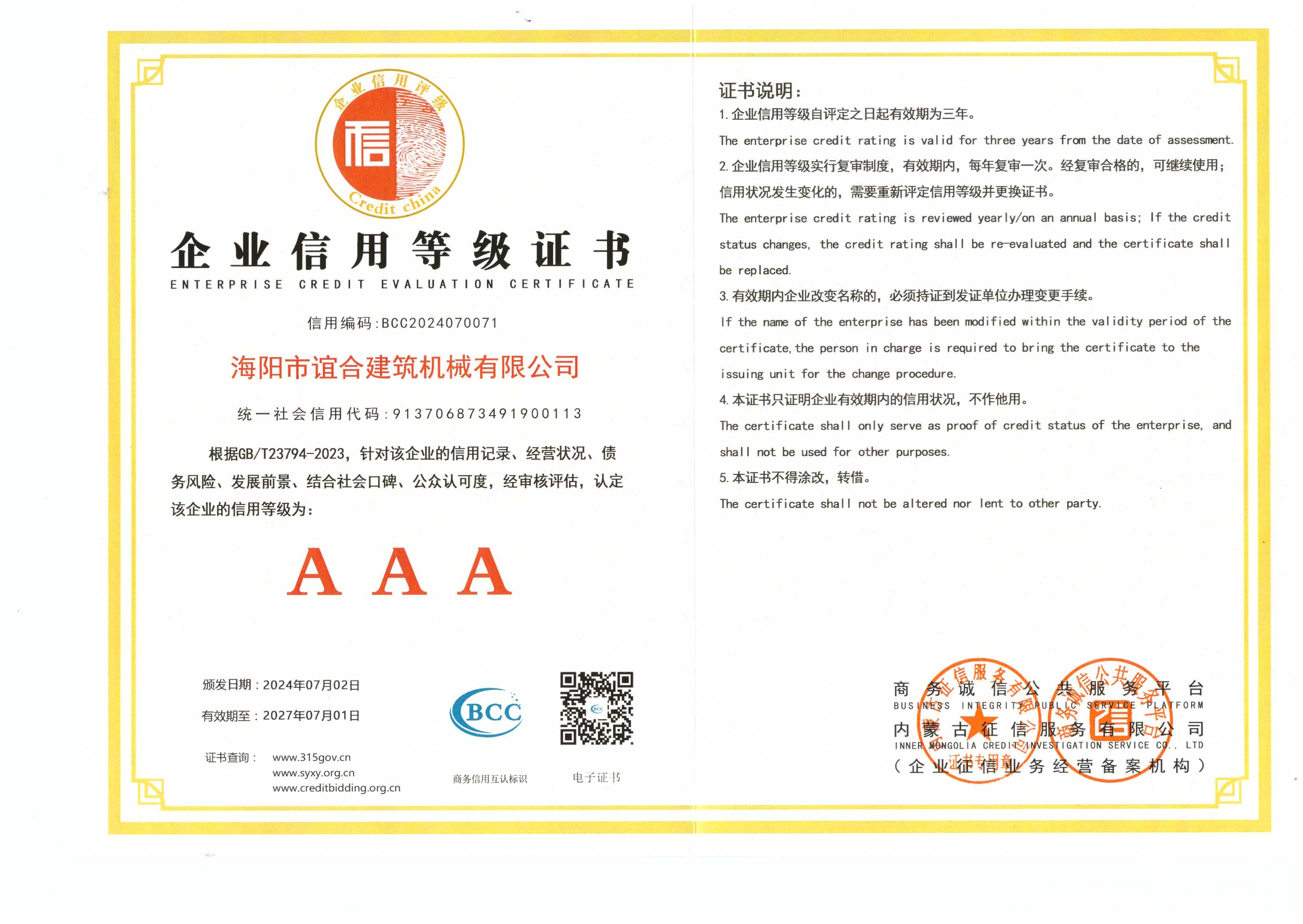 企业信用等级证书