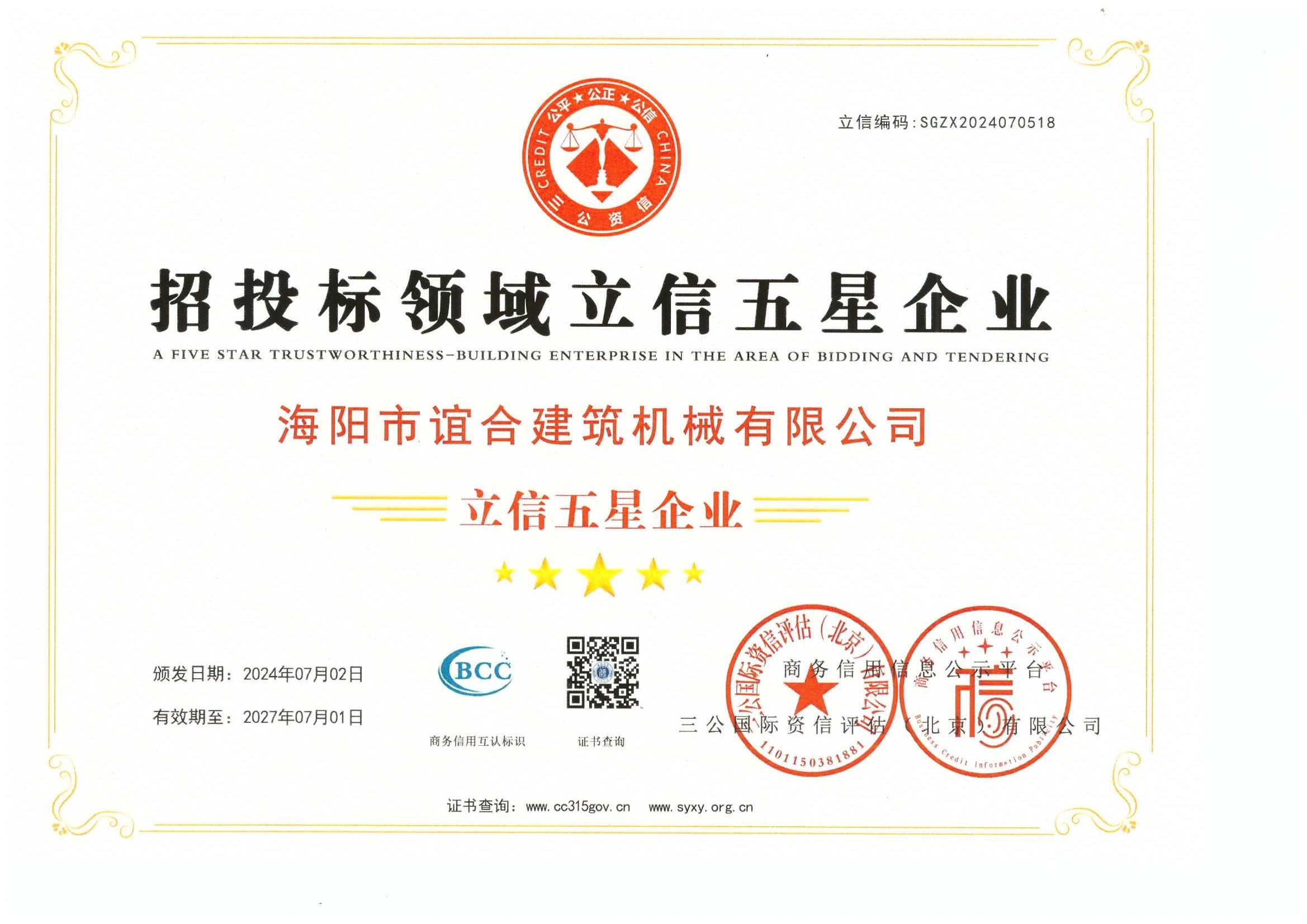 招投标领域立信五星企业